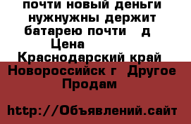 NOKIA x2-00 made in romania почти новый деньги нужнужны держит батарею почти 5 д › Цена ­ 1 000 - Краснодарский край, Новороссийск г. Другое » Продам   